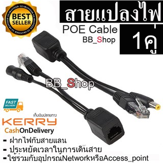 สายแปลงไฟ POE Cable ฝากไฟไปกับสายแลน Passive POEใช้กับAccess Point router cctv สีดำ