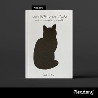แมวยิ้มง่ายใช่ว่าแตกสลายไม่เป็น หนังสือโดย ใบพัด นบน้อม