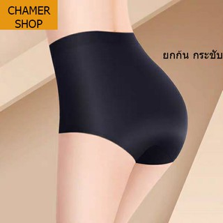 CHAMER SHOPกางเกงในไร้ขอบเอวสูง ผ้าไหมน้ำแข็ง บางเบานิ่มลื่น ถูกที่สุดในไทย ส่งไวของส่งจากไทย #2505