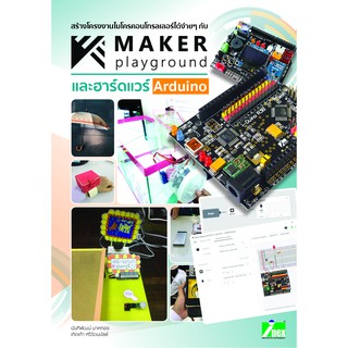 INEX หนังสือสร้างโครงงานไมโครคอนโทรลเลอร์ได้ง่ายๆ กับ Maker playground และฮาร์ดแวร์ Arduino/iblockly/UNO/R3B/book