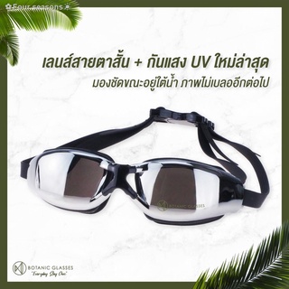 ❀♀✟✿Four seasons☀แว่นกันน้ำ สายตาสั้น 150 ถึง 800 แว่นว่ายน้ำ ของแท้ Botanic Glasses กัน UV 99% Free กล่องแว่น