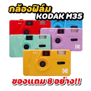 กล้องฟิล์ม Kodak m35 ของแถม 6 อย่าง ประกัน 1 ปี!! Film Camera.