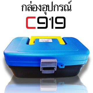 กล่องใส่อุปกรณ์ รุ่น C919Marukyo Tackle Box C919