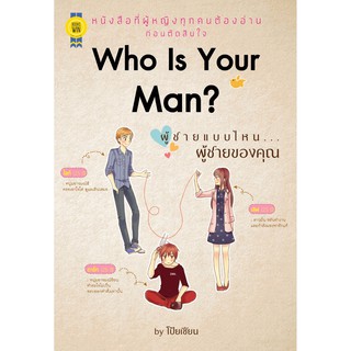 บุ๊กส์วิน Bookswin หนังสือ "Who Is Your Man? ผู้ชายแบบไหน...ผู้ชายของคุณ"