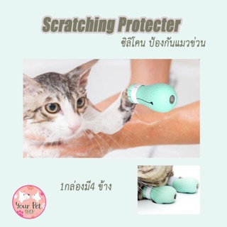 แบบใหม่ Scratching Protector ซิลิโคนป้องกันแมวข่วน อาบน้ำแมว ป้องกันแมวข่วน ป่อนยา โกนขน ตัดเล็บแมว