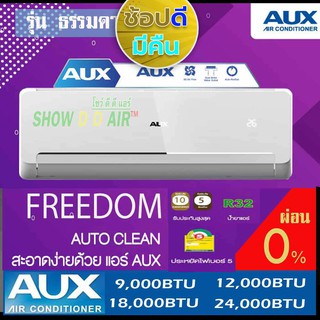 AUX 🔥เฉพาะเครื่อง ส่งทั่วไทย ถูกสุดในประเทศ {กดติดตาม SHOW DD AIR ลด 100 บาท} แอร์ อ๊อก รุ่น FREEDOM ASW/FV600-C0