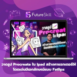 FutureSkill คอร์สเรียนออนไลน์ I วาดรูป Procreate ใน Ipad สร้างคาแรกเตอร์ให้โดดเด่นมีเอกลักษณ์แบบ Fatlipz