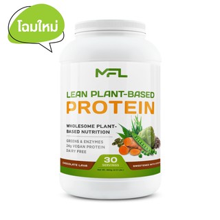 MFL™ VEGAN PROTEIN (โปรตีนจากพืช100%) 2.12 ปอนด์