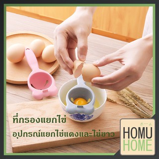 【ถูกที่สุด】HOMUHOME【CC69】ที่แยกไข่ ที่แยกไข่แดง ที่แยกไข่ขาว ที่แยกไข่ ด้ามยาว อุปกรณ์เบเกอรี่ ช้อนแยกไข่แดง
