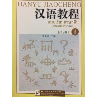 hanyu jiaocheng ฉบับแปลไทย 汉语教程 老版 泰语版 ของแท้ 100%