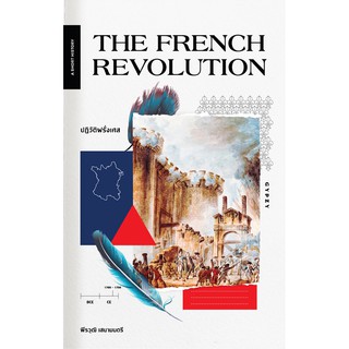 หนังสือ ปฏิวัติฝรั่งเศส / The French Revolution / พีรวุฒิ เสนามนตรี / ยิปซี