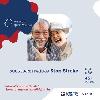 [E-Coupon] Bangkok Hospital ชุดตรวจสุขภาพสมอง Stop Stroke (1)