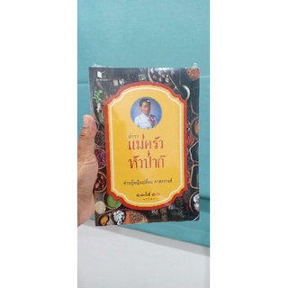 ตำราแม่ครัวหัวป่าก์ หนังสือภาษาไทยมือหนึ่ง