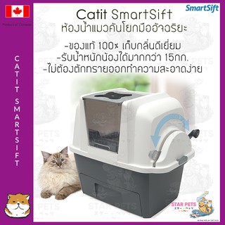 🔥[มีโค้ดส่วนลด 80.-] 🔥ห้องน้ำคันโยกมืออัจฉริยะ แคทอิท Catit SmartSift 🇨🇦Canada Imported Product แถม พู่แมวญี่ปุ่นกับชาม
