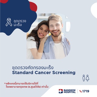 [E-Coupon] Bangkok Hospital - ชุดตรวจคัดกรองมะเร็ง Standard Cancer Screening