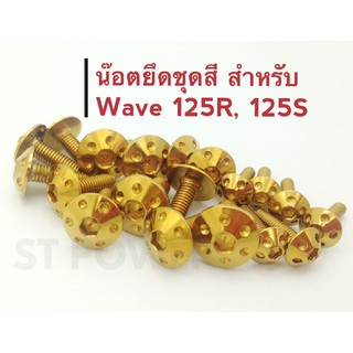 น๊อตยึดชุดสี ยึดเฟรม Wave125ตัวเก่า (125R, 125S) สีทอง