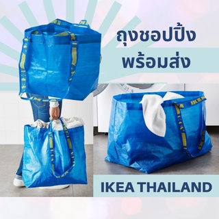 💥พร้อมส่ง💥 ถุงอิเกีย IKEA แท้ ถุงหิ้ว ถุงช็อปปิ้ง เก็บของใช้ในบ้าน