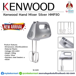 เครื่องผสม Kenwood Hand Mixer 450 Watts รุ่น HMP-30 (18-0251)