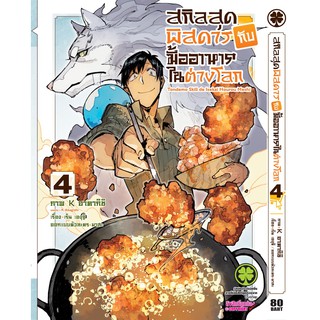 สกิลสุดพิสดารกับมื้ออาหารในต่างโลก (มังงะ) เล่ม 1 - 4 ขายแยกเล่ม (หนังสือการ์ตูน มือหนึ่ง) by unotoon