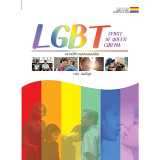 หนังสือ Starpics Special LGBT SPIRIT OF QUEER CINEMA หลากมิติทางเพศบนแผ่นฟิลม์