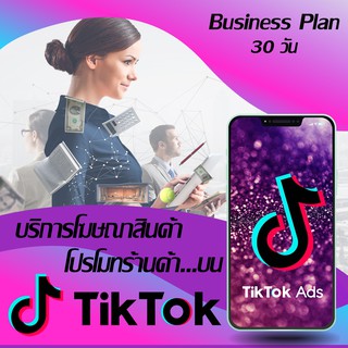 NEXTRIX บริการโฆษณาเพิ่มยอดขาย โปรโมทร้านค้า โปรโมทสินค้าบน ติ๊กต๊อก TikTok Ads : [Business Plan : 30 วัน]