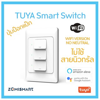 TUYA WIFI Smart Switch No Neutral Physical Button US สวิทช์ไฟอัจฉริยะ ไม่ใช้สายนิวทรัล ปุ่มกด