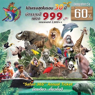 🔥สินค้าราคาพิเศษ🔥 บัตรซาฟารีเวิลด์ SAFARI WORLD รายปี แถมเสื้อ !! Safari 365 Annual Ticket สวนสัตว์