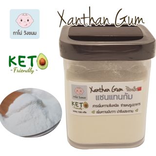 แซนแทนกัม (xanthan gum)​ วัตถุเจือปนอาหาร ช่วยให้อาหารข้นหนืด คีโตทานได้ บรรจุ 100 กรัม [คีโต]