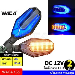 WACA ไฟเลี้ยว LED ไฟเลี้ยวแต่ง ไฟมอเตอร์ไซค์ ไฟวิ่ง ไฟหรี่ กันน้ำ100% อะไหล่มอเตอร์ไซค์ (2ชิ้น ซ้าย+ขวา) มอเตอร์ไซค์ 135