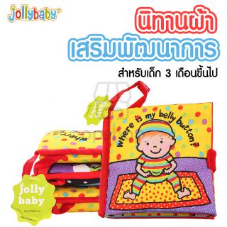 หนังสือผ้า jollybaby 💘 นิทานผ้าสำหรับเด็ก คุณภาพดี เด็ก3-10เดือน ของเล่นเสริมพัฒนาการ OP0094