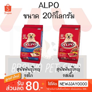 ALPO ADULT อัลโป สุนัขโต 20 KG (เนื้อ/ตับ)