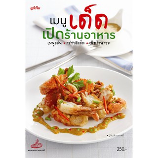 Maeban Publishing หนังสือเมนูเด็ด เปิดร้านอาหาร
