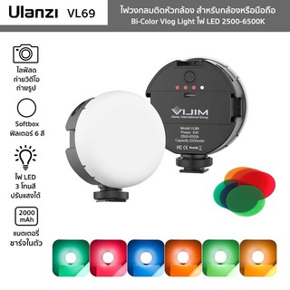 ไฟ Ulanzi รุ่น VL69 Bi-Color Vlog Light ไฟวงกลมติดหัวกล้อง ปรับแสงไฟ 2500-6500K มี Softbox/แผ่นฟิลเตอร์ 6 สี/ชาร์จไฟได้