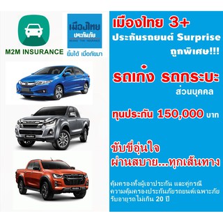 ประกันภัยรถยนต์ เมืองไทยประกันภัย ประเภท 3+Serprise (รถเก๋ง กระบะส่วนบุคคล) ทุนประกัน 150,000 เบี้ยถูก คุ้มครองจริง 1 ปี