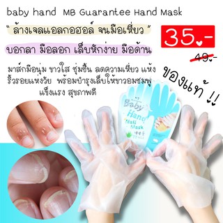 [ซอง/คู่] ถุงมาส์กมือ มือนุ่ม ลดความเหี่ยว มือลอก baby hand MB Guarantee Hand Mask