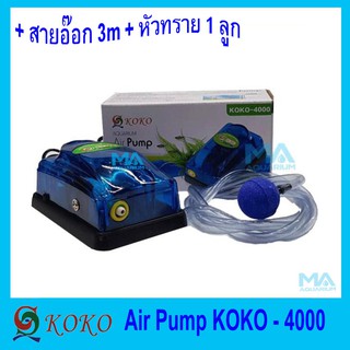 ปั้มลม 1 ทาง ปั้มออกซิเจน ครบชุด KOKO Air Pump Set 4000 one way complete set พร้อมสายอ๊อก 3 เมตร และหัวทราย 1 ลูก