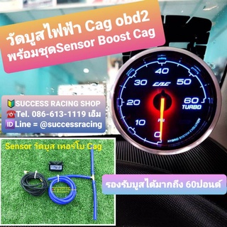 วัดบูสเทอร์โบไฟฟ้า Cag +Sensor boostสำหรับรถ ที่ปรับบูสสูง หรือ รถที่ไม่มีสัญญาณบูสจากกล่อง obd อาทิ Dmax เครื่องไม่ vgs