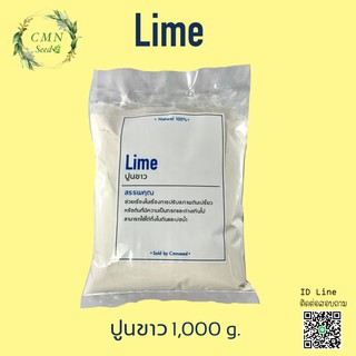 ปูนขาว ปรับสภาพดินเปรี้ยว ( LIME ) 1,000 g.