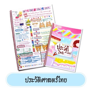 ชีทสรุปประวัติศาสตร์ไทย มัธยม 1-6 เตรียมสอบเพิ่มเกรด (1)