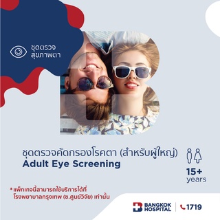 [E-Coupon] Bangkok Hospital ชุดตรวจคัดกรองโรคตา สำหรับผู้ใหญ่ Adult Eye Screening package