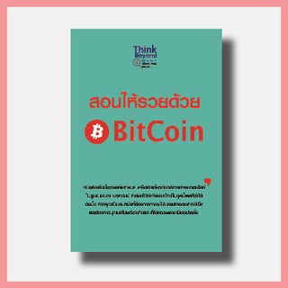 ✨ พร้อมส่ง ขายดีที่สุด ✨หนังสือ สอนให้รวยด้วย BitCoin