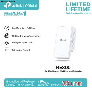 ❀Ruimei Poetry❀♟TP-Link RE300 AC1200 Mesh WiFi Repeater ตัวขยายสัญญาณ WiFi (Mesh Wi-Fi Range Extender)