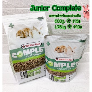 (พร้อมส่ง) อาหารกระต่าย 💚 Cuni Junior Complete สำหรับกระต่ายเด็ก