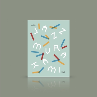 หนังสือ JAZZ MURAKAMI–แจ๊ซมูราคามิ หนังสือรวบรวมบทเพลงแจ๊ซในงานเขียนของฮารูกิ มูราคามิ โดย สิเหร่