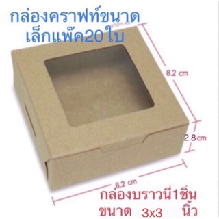 กล่องคราฟท์กล่องบราวนี่คุกกี้.กล่องเบเกอรี่ขนาดเล็ก แพ๊ค20ใบ (1)