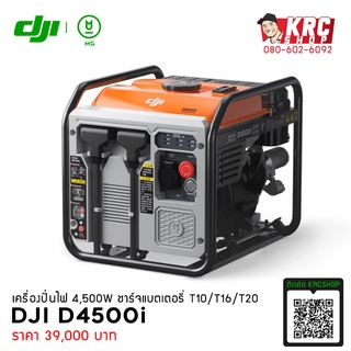 [ ศูนย์ไทย 🇹🇭 ผ่อนได้ ] เครื่องปั่นไฟโดรนเกษตร DJI T10 T16 T20 T30