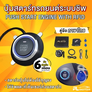 push start ปุ่มสตาร์ท ปุ่มสตาร์ทรถยนต์ [คู่มือไทย ​ประกัน 6 เดือน] ระบบคีย์กันขโมย RFID (1)