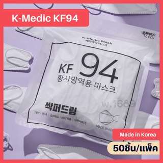 (⚡️พร้อมส่ง-ไม่ต้องรอพรี⚡️)K-Medic KF94 Mask หน้ากากอนามัยKF94 แพ็ค 50ชิ้น Made in Korea K-Medic Mask KF94