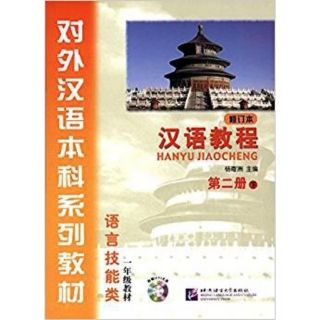 HANYU JIAOCHENG +CD 汉语教程 修订版 หนังสือ ภาษาจีน ของแท้ 100% ทุกเล่ม