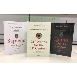 (ซื้อครบ3เล่ม รับฟรี!!! กระเป๋าผ้า) หนังสือดีแห่งศตวรรษที่ 21 ที่จะพลิกโฉมมวลมนุษยชาติไปตลอดกาล / Sapiens / Homo Deus